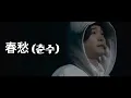 🌼Mrs. GREEN APPLE -「春愁 (춘수)」【LIVE from “The White Lounge in CINEMA】[한글 자막/가사/해석/발음]