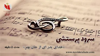 Naviderahaie سرود پرستشی خدای پدر ای از جان بهتر 