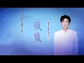 Lagu 摩登兄弟刘宇宁-琉璃（《琉璃》电视剧片头曲）