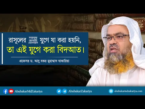 রাসূলের ﷺ যুগে যা করা হয়নি তা এই যুগে করা বিদআত l প্রফেসর ড. আবু বকর মুহাম্মাদ যাকারিয়া