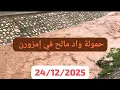 Lagu حمولة كبيرة وادٍ مالح في إمزورن الحسيمة 24/12/2025
