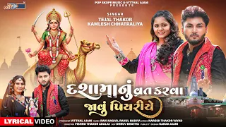 Dashama Nu Vrat Karva Javu Piyariye - Lyrical Video | Tejal Thakor | Kamlesh Chhatraliya | Gujarati 