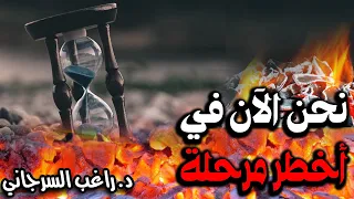 نحن الآن في أخطر مرحلة 