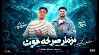 مزمار صرخه حوت    الموسيقار زيزو الصغير وعسليه العالم   دندنها