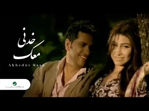 Download MP3 Fadl Shaker &Yara Akhedni Maak فضل شاكر و يارا - خدنى معك