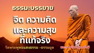 ธรรมะบรรยาย วัดพระพุทธแสงธรรม "จิต ความคิด และความสุขที่แท้จริง"