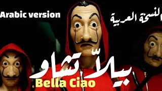 ترجمة وغناء Bella Ciao بيلا تشاو من مسلسل La Casa De Papel باللغة العربية Arabic Version Cover 