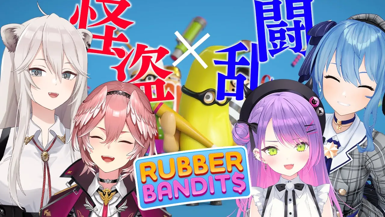 【Rubber Bandits】いつから仲間だと錯覚していた？？？【鷹嶺ルイ/ホロライブ】