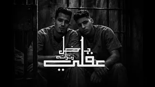 عقلي داخل زنزانه   سيف لمبادا   اسلام الشبح   انتاج                        دندنها