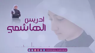 إدريس الهاشمي   نور أطل على الحياة رحيما دندنها