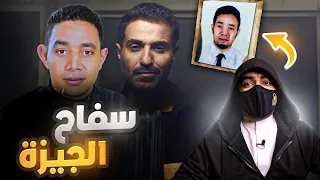 سفاح الجيزة اخطر سفاح متسلسل في مصر 