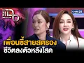 Download Lagu “ครีม เปรมสินี - เป้ย ปานวาด” เพื่อนซี้สายสตรอง ชีวิตลงตัวหลังกลับมาโสด | แฉ 14 ก.ค. 68 [2/3]