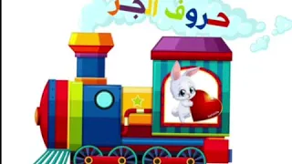 قصة حروف الجر 