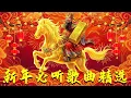 Lagu 2026春节音乐精选 🧧 新年热门歌曲 · 新年必听 🎉