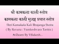Lagu कामकला काली भुजङ्ग प्रयात स्तोत्र | kamakala kali bhujanga prayat stotram Ravan Vamakeshvara Tantra