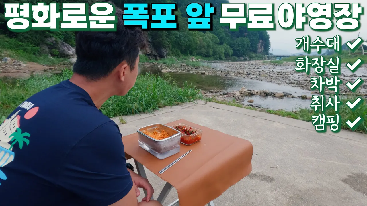 [수심 2.2m] 시원한 폭포 뷰 차박, 캠핑, 야영 모두 무료! 물놀이 최적 강원도 철원 육단리계곡 サムネイル