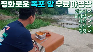 [수심 2.2m] 시원한 폭포 뷰 차박, 캠핑, 야영 모두 무료! 물놀이 최적 강원도 철원 육단리계곡 썸네일
