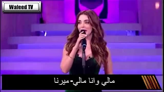 مالي وانا مالي ميرنا Mali W Ana Mali Mirna A Andi Manghanilek ElHiwarEttounsi 