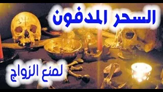 السحر المدفون لمنع الزواج 