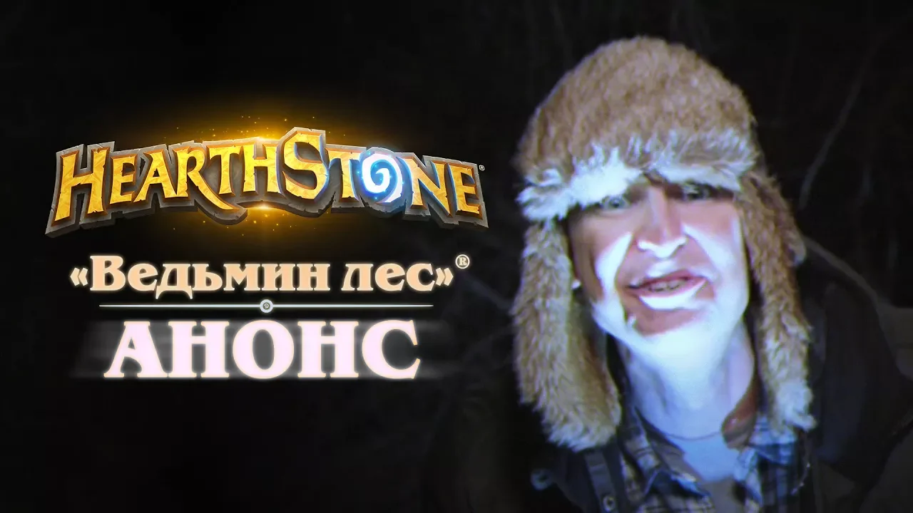 Blizzard анонсировала дополнение «Ведьмин лес» для Hearthstone
