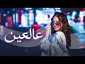 Bessan Ismail - 3AL 3EIN (Official Music Video  بيسان اسماعيل  - عالعين موليتين