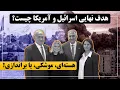 Download Lagu هدف نهایی اسرائیل و آمریکا از تهاجم به ایران چیست؟ هسته‌ای، موشکی، یا براندازی؟
