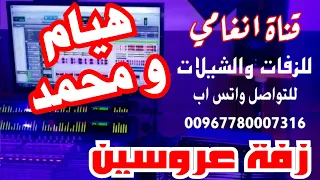 زفة العروسين هيام ومحمد ــ زفه يمنيه باسم هيام والعريس محمد ــ لطلب تسجيل الزفات التواصل 780007316  زفة العروسين هيام ومحمد ــ زفه يمنيه باسم هيام والعريس محمد ــ لطلب تسجيل الزفات التواصل 780007316