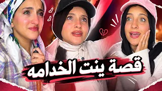 قصة بنت الخدامة اللي محدش كان يعرف سرها | قصة حقيقية🔥😱