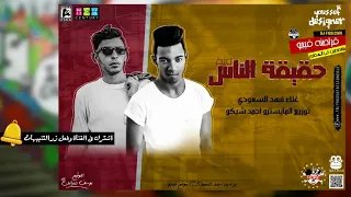 مهرجان حقيقة الناس      فهد السعودي  توزيع المايسترو احمد شيكو  مهرجانات       رمضان      دندنها