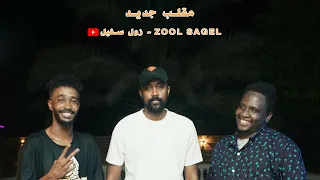 زول سغيل ضيف الحلقة محمد الطيب ودو برنامج مقالب عمك سغيل مقلب محمد الطيب ودو 