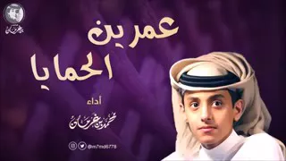 شيلة عمرين الحمايا أداء المنشد محمد بن غرمان العمري 