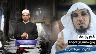 فض اعتصام رابعة العدوية ونبوءة الشيخ سلمان العودة بالغمة التي لا تفرج وهل ما نعيشه من غم له علاقة 