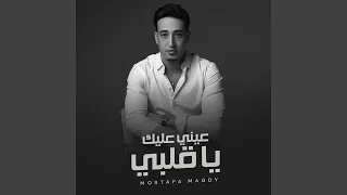 عيني عليك يا قلبي 