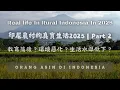Download Lagu 印尼農村的真實生活2025第二集｜Real Life In Rural Indonesia 2025｜印尼農村可以買到些什麼？｜印尼農村人都信伊斯蘭教嗎？｜印尼農村的交通狀況如何？｜獨立日慶祝活動