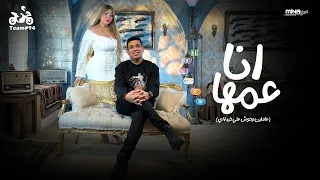 محمود الليثي و الراقصة بوسي   انا عمها   عاملين وحوش علي خيبة اي     الكليب الرسمي   انتاج ابو السيد دندنها