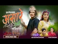 Download Lagu ASARE WALI |असारे वाली गीत |2025| BHUWAN BISHWOKARMA|DEVI GHARTI|DINESH MUSKAN|ASMITA CHAND