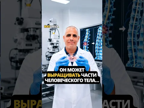 Он может выращивать части человеческого тела...