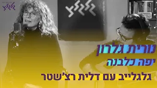 יפה כלבנה נורית גלרון עם עומרי אגמון גלגלייב עם דלית רצ שטר 