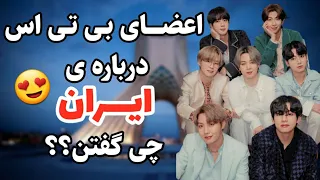 نظر گروه بی تی اس درباره ی ایران   این ویدیو قراره اصلاح بشه لطفا کپشن رو بخونید   دندنها