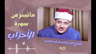   ما كان محمد أبا أحد من رجالكم ولكن رسول الله وخاتم النبيين   تلاوة أسطورية للشيخ عبد الباسط دندنها