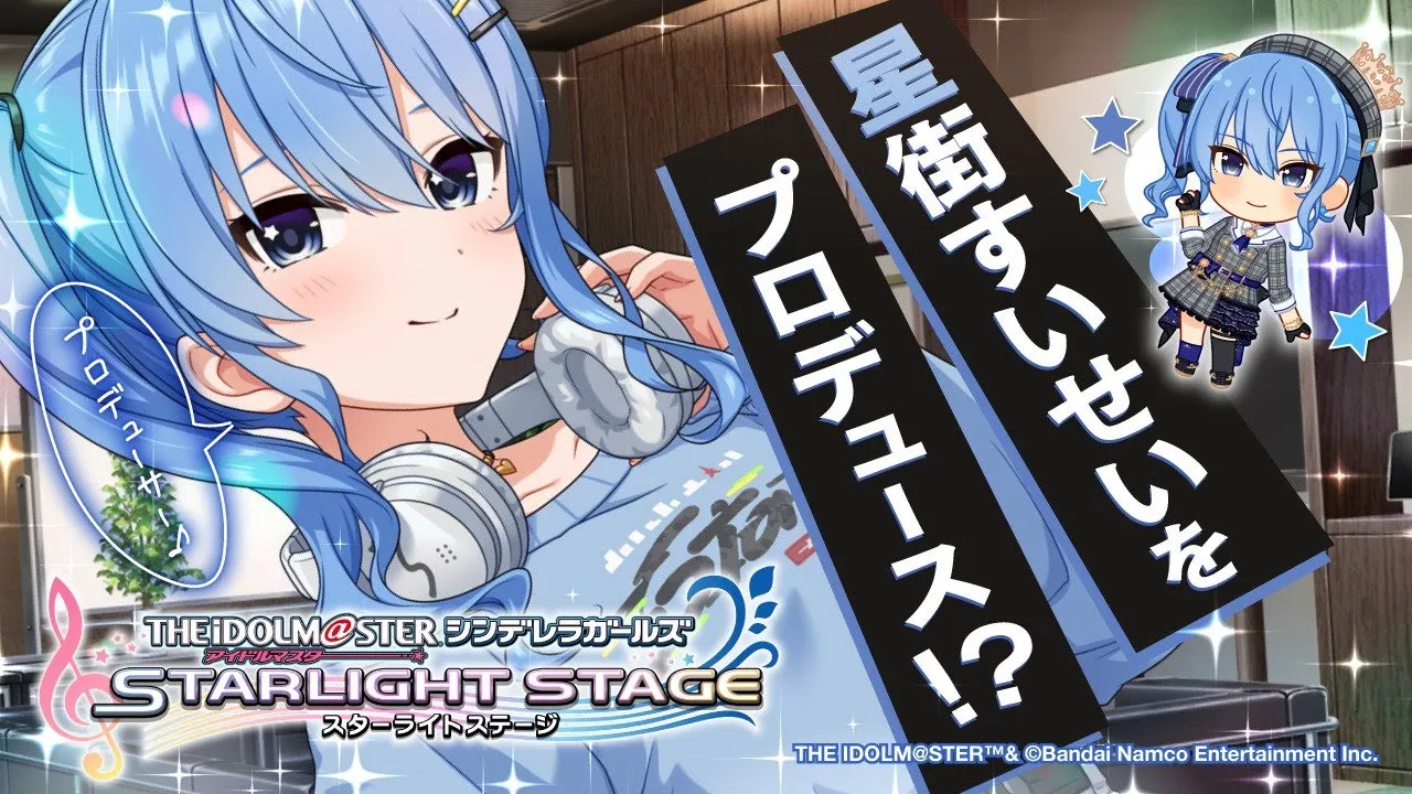 星街すいせいをプロデュース⁉『デレステ』コラボ開催です?✨【ホロライブ / 星街すいせい 】#PR