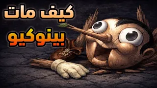 كيف مات بينوكيو في القصة الأصلية دندنها