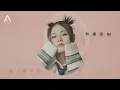 Apple@Lab - 記憶棉 (Lyrics Video)