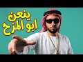 يلعن المزح - حسين بدران | ترند التكتوك والإنستغرام
