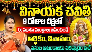 Vinayaka Chavithi Powerful Mantram in Telugu | ఆర్థికం, వివాహం, పనుల ఆటంకాలకు పరిష్కారం ఇదే