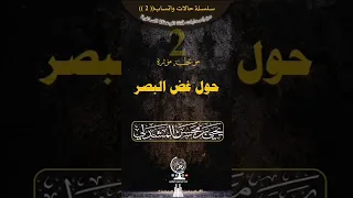 موعظة بليغة حول غض البصر 