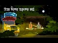 Lagu Uttor Dighir Bhayankar Math | Bhuter Golpo | Bengali Horror Cartoon | Car Horror Story |  Brostoonz