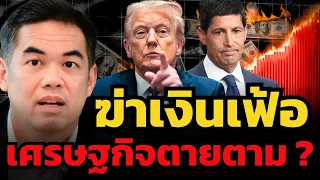 เงินเฟ้อฆ่าไม่ตาย FED จะขึ้นดอกเบี้ยใหม่หรือยอมให้เศรษฐกิจพัง ? (ดร.พิพัฒน์ เหลืองนฤมิตชัย)