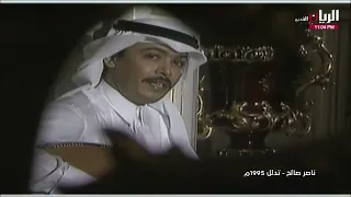 ناصر صالح   تدلل دندنها