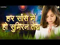 Download Lagu हर सांस मे हो सुमिरन तेरा यूँ बीत जाए जीवन मेरा  Har Saans Mein Ho Sumiran Tera | Beautiful Bhajan